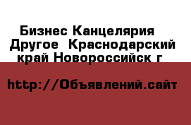 Бизнес Канцелярия - Другое. Краснодарский край,Новороссийск г.